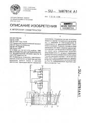 Устройство для автоматического поддержания уровня масла в картере двигателя (патент 1687814)