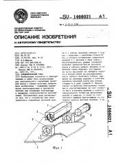 Соединительный узел (патент 1466021)