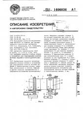 Механизм размотки рулонов пленки к устройству для упаковывания пакетов штучных изделий в термоусадочную пленку (патент 1406034)