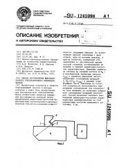 Способ изготовления широкополосного ультразвукового преобразователя (патент 1245998)