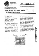 Контактное устройство для тепломассообменных аппаратов (патент 1214125)