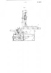 Устройство для снятия со сборочного конвейера собранных велосипедов (патент 109510)