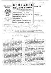 Устройство для улавливания биологического аэрозоля (патент 587154)