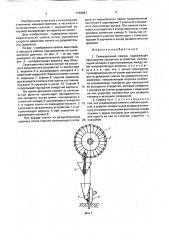 Селекционная сеялка (патент 1739881)