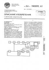 Устройство для определения функционального состояния нервно- мышечного аппарата человека (патент 1583093)