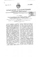 Способ переработки на меха шкурок кролика, хомяка, суслика, водяной крысы (патент 58286)