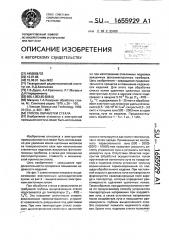 Способ обработки стекла (патент 1655929)