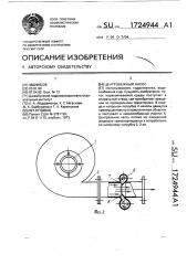 Центробежный насос (патент 1724944)