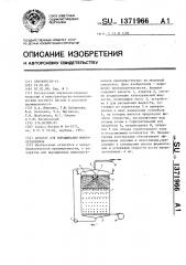 Аппарат для выращивания микроорганизмов (патент 1371966)