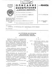 Устройство для обработки диэлектрических покрытий металлических изделий (патент 464436)