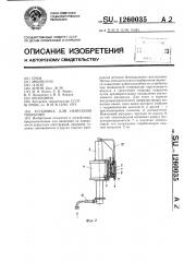 Установка для нанесения покрытий (патент 1260035)