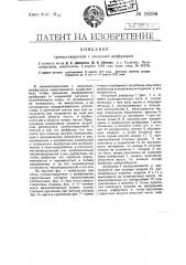 Громкоговоритель с конусным диффузором (патент 26266)