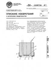 Ультразвуковой преобразователь (патент 1359736)