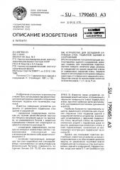 Устройство для осушения наружных стен, подвалов зданий и сооружений (патент 1790651)