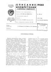 Згесошзндя i1{ (патент 191303)
