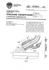 Сопло песочницы рельсового транспортного средства (патент 1479341)