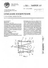 Встряхиватель ягодоуборочной машины (патент 1665929)