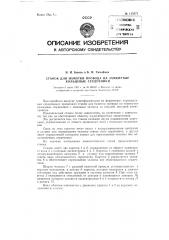 Станок для намотки провода на замкнутые кольцевые сердечники (патент 115375)