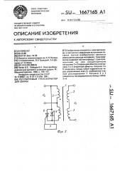 Регулируемый трансформатор для сварки (патент 1667165)