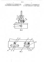 Грузозахватное устройство (патент 1594113)