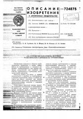 Устройство для приема шаровых разделителей и скребков из трубопровода (патент 724875)