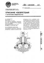 Устройство фиксации (патент 1301650)