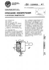 Предельный ключ (патент 1320053)