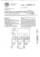 Многофазный генератор импульсов (патент 1800591)