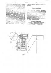 Устройство для алмазного выглаживания шеек коленчатых валов (патент 859130)