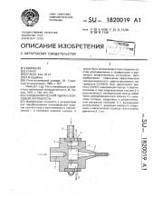 Газодинамический ударно-волновой нагреватель (патент 1820019)