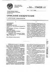 Сейсмостойкая опора (патент 1744328)