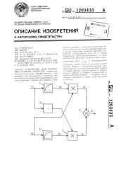 Устройство для измерения угловой скорости (патент 1203435)