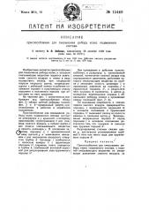 Приспособление для смазывания реборд колес подвижного состава (патент 15448)