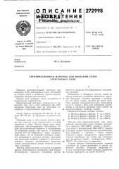 Антиэмиссионный материал для покрытия сеток электронных ламп (патент 272998)