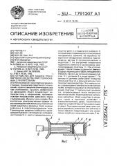 Устройство для защиты транспортного средства при столкновении с препятствием (патент 1791207)