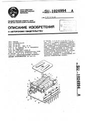 Электромагнитный поляризованный переключатель (патент 1024994)