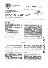 Устройство для отбора и передачи продукта (патент 1675723)