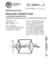 Устройство для подачи текучей среды (патент 1030612)