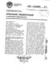 Способ усиления и уширения сталежелезобетонного пролетного строения моста (патент 1416593)