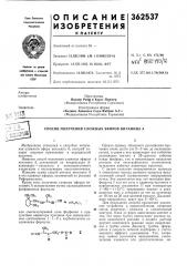 Citocob получения сложных эфиров витамина а 1 изобретение относится к способам получения' сложного эфира витамина а, который находит широ'кое применение в меди^цинской пр'актике. и'3]в'естен способ получения сложных эфиров вит'а'мчиа а, основан«ый на конденсации рионолиден •—уксусного и метилкротонового алёдеги'д'ов с последующим восстановлением. известен такя<:е способ синтеза вйтамина^ а •и его'сложных эфиров, основанный' на реакции р еф ор м'а тс кого. кроме тбго, получение сложных эфиров витамин-'а а осуществляют' путем взаимодействий фо'ефбрилида формулы: chj снэ от
