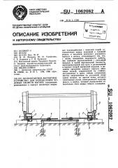 Бесконтактное магнитное устройство для определения ходовых свойств вагона (патент 1062082)