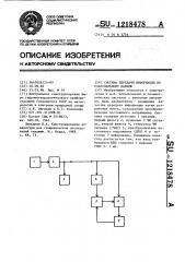 Система передачи информации по коаксиальному кабелю (патент 1218478)