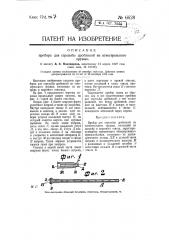 Прибор для стрельбы дробинкой из огнестрельного оружия (патент 6628)