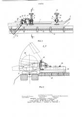 Сбрасыватель грузов с продольного конвейера (патент 1184765)