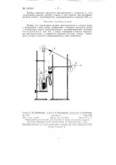Прибор для определения жидких флотореагентов в сточных водах (патент 131541)