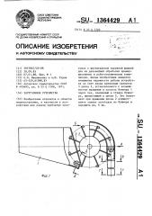 Загрузочное устройство (патент 1364429)