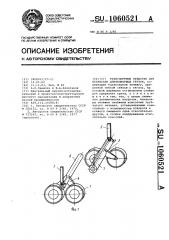 Транспортное средство для перевозки длинномерных грузов (патент 1060521)