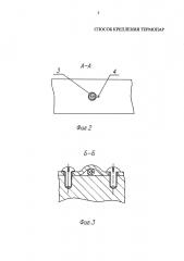 Способ крепления термопар (патент 2663277)