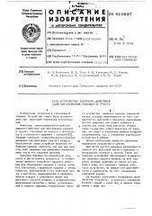 Устройство ударного действия для образования скважин в грунте (патент 610937)