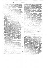 Вибрационное устройство (патент 1551430)